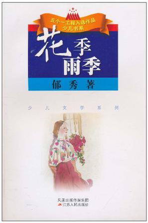 2008-05isbn:9787214050786行业:其它浏览数:26内容简介《花季雨季》