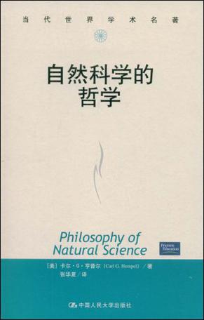 自然科学的哲学