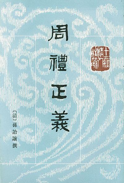 周禮正義（全十四冊）