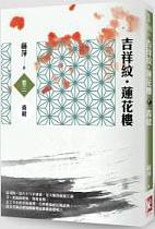 吉祥紋蓮花樓·卷四·白虎