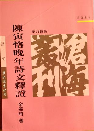 陈寅恪晚年诗文释证