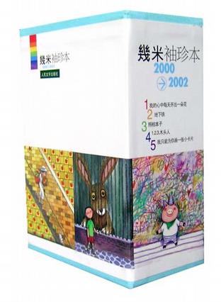 幾米袖珍本2000-2002