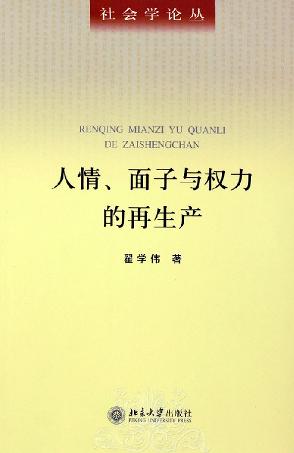 人情、面子与权力的再生产