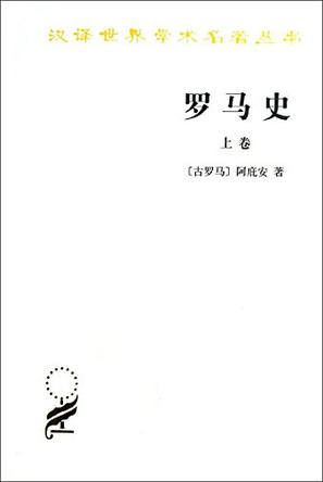 罗马史（上卷）