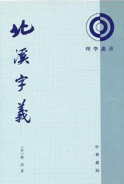 北溪字義