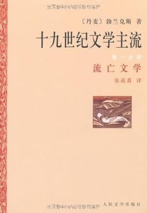 十九世纪文学主流（共六册）