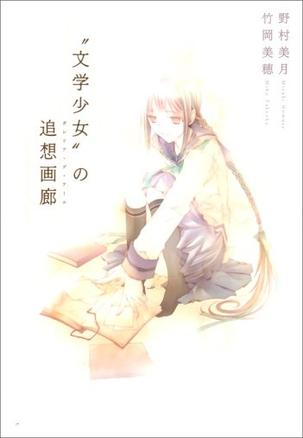 “文学少女”の追想画廊