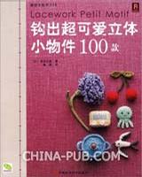 钩出超可爱立体小物件100款