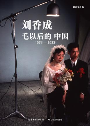 毛以后的中国1976-1983