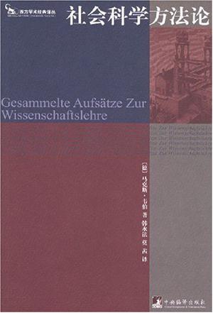 社会科学方法论