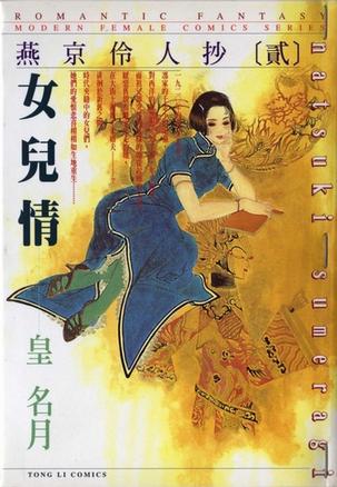 燕京伶人抄[貳]女兒情