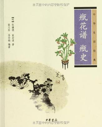 瓶花谱 瓶史