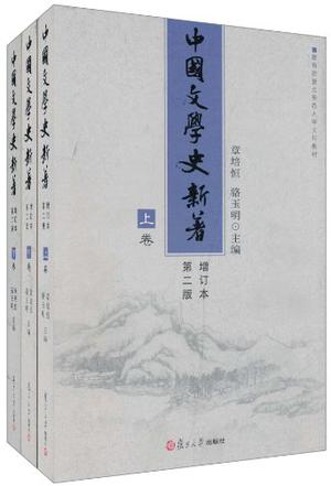 中国文学史新著