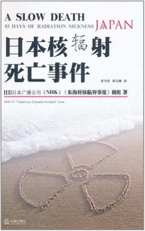 作者:日本nhk电视台《东海村核临界事故》剧组译者:贾令仪,贾文渊出版