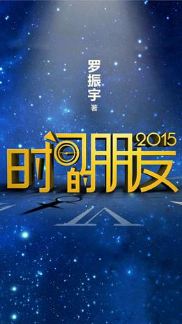 时间的朋友2015