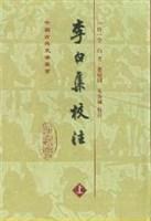 李白集校注(全二册)