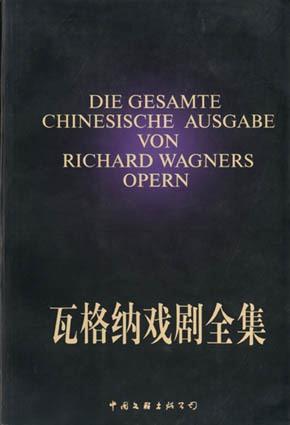 瓦格纳戏剧全集（上、下册）
