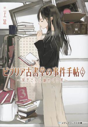 ビブリア古書堂の事件手帖 2 栞子さんと謎めく日常