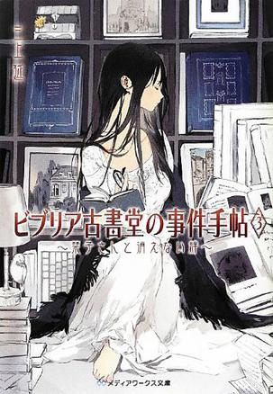 ビブリア古書堂の事件手帖3 ~栞子さんと消えない絆~