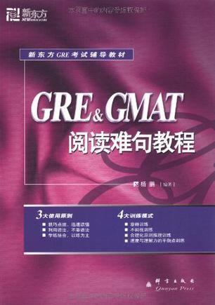 GRE&GMAT阅读难句教程