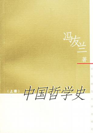 中国哲学史（上下）