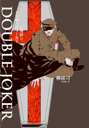 D機關Ⅱ：Double Joker