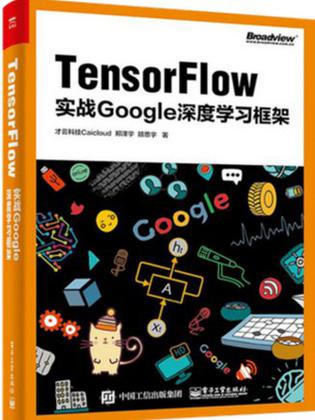 Tensorflow：实战Google深度学习框架