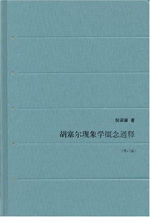 胡塞尔现象学概念通释