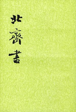 北齐书（全二册）