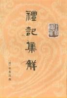 礼记集解（全三册）