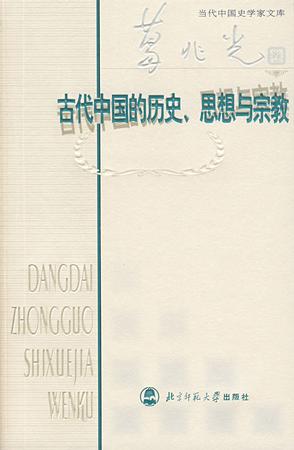 古代中国的历史、思想与宗教