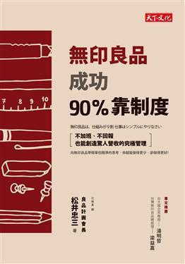 無印良品成功90%靠制度