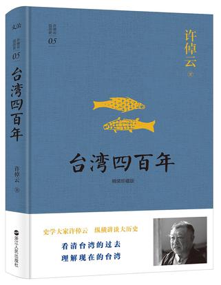 许倬云说历史05·台湾四百年（精装珍藏版）