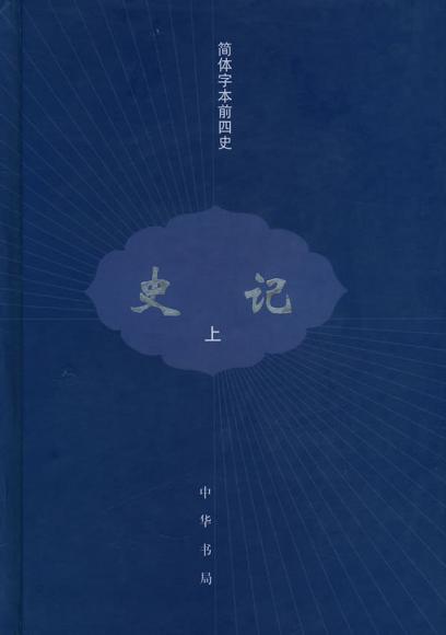 史记（全三册）