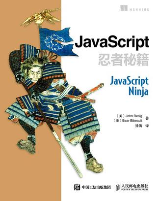 JavaScript忍者秘籍