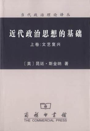 近代政治思想的基础（上、下卷）