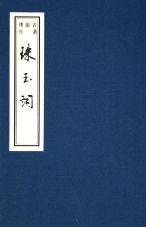 珠玉词(书韵楼丛刊.第三辑)