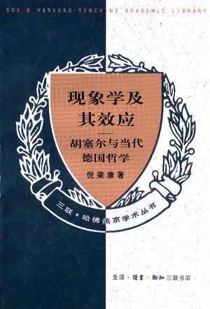 现象学及其效应