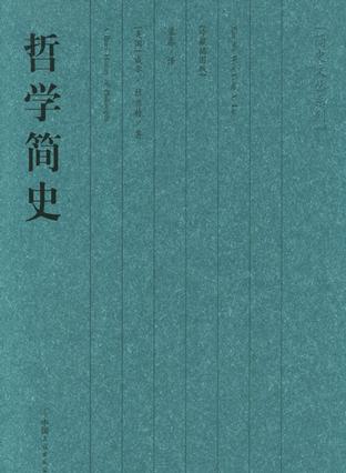 哲学简史