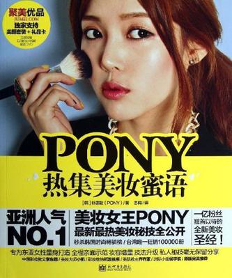 pony热集美妆蜜语