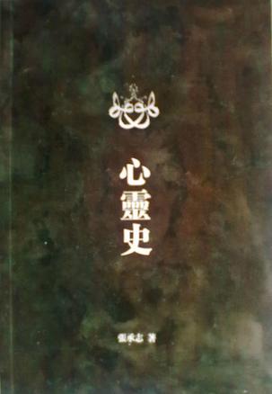 心靈史