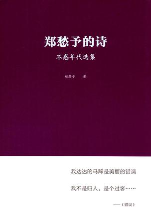 郑愁予的诗:不惑年代选集