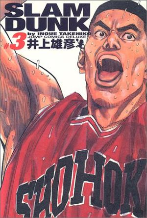 SLAM DUNK スラムダンク 完全版（3）