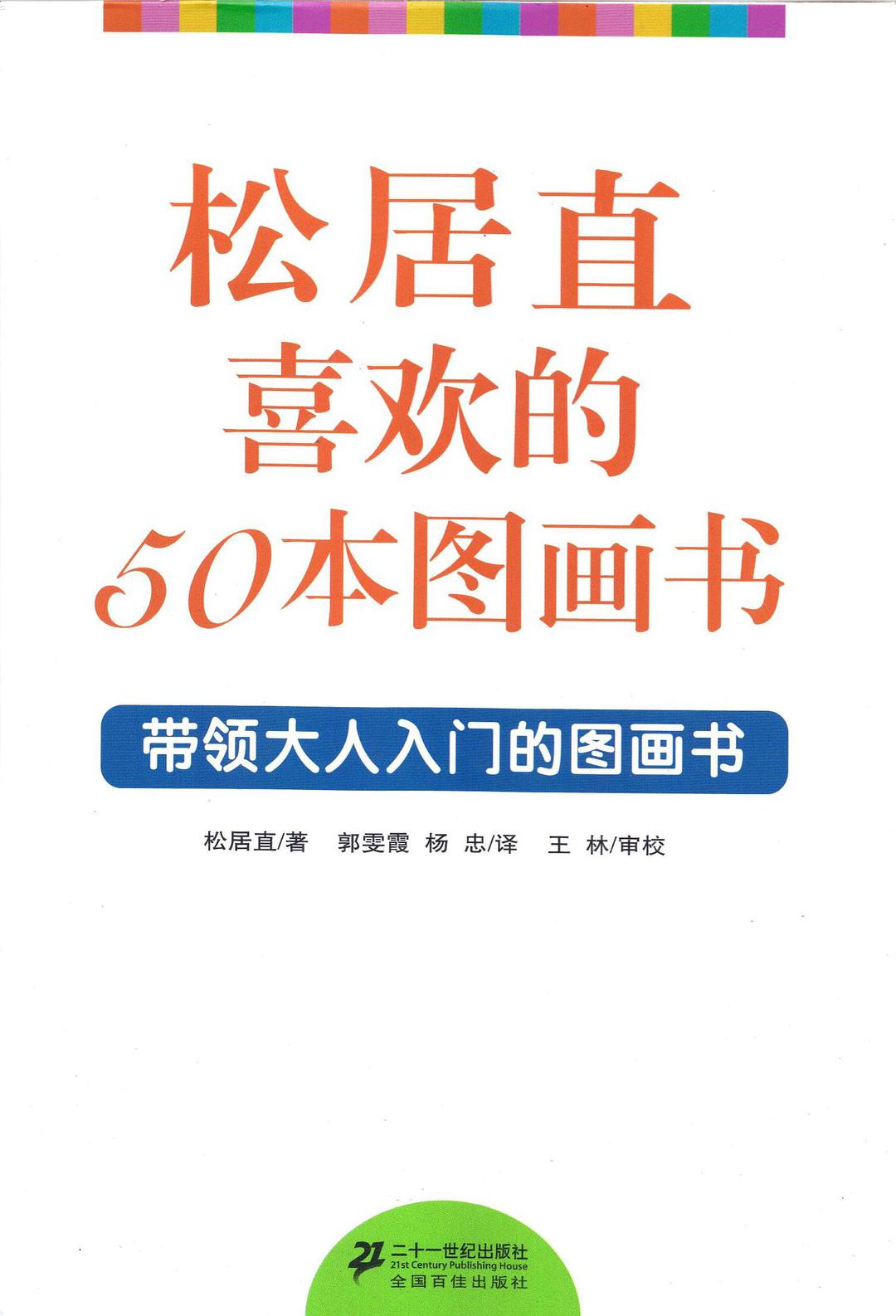 松居直喜欢的50本图画书