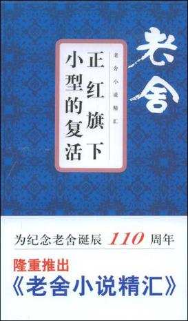 正红旗下 小型的复活