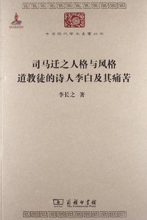 司马迁之人格与风格 道教徒的诗人李白及其痛苦