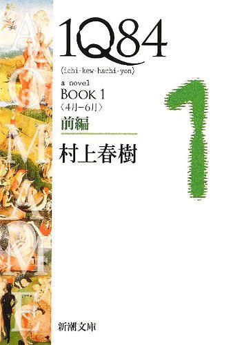 1Q84 BOOK 1〈4月‐6月〉前編