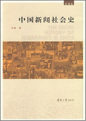 中国新闻社会史