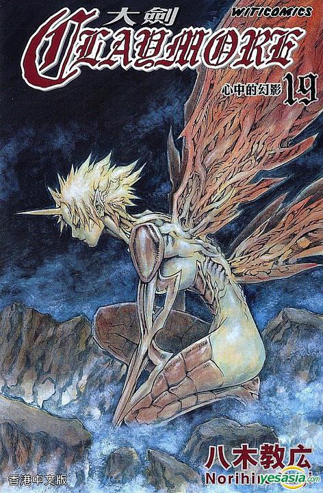 Claymore 大劍 (Vol.19)