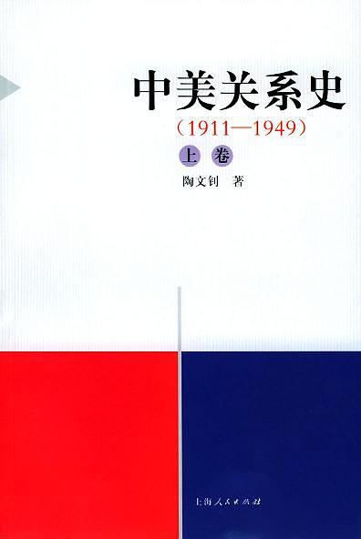 中美关系史（1911－2000）(上中下)